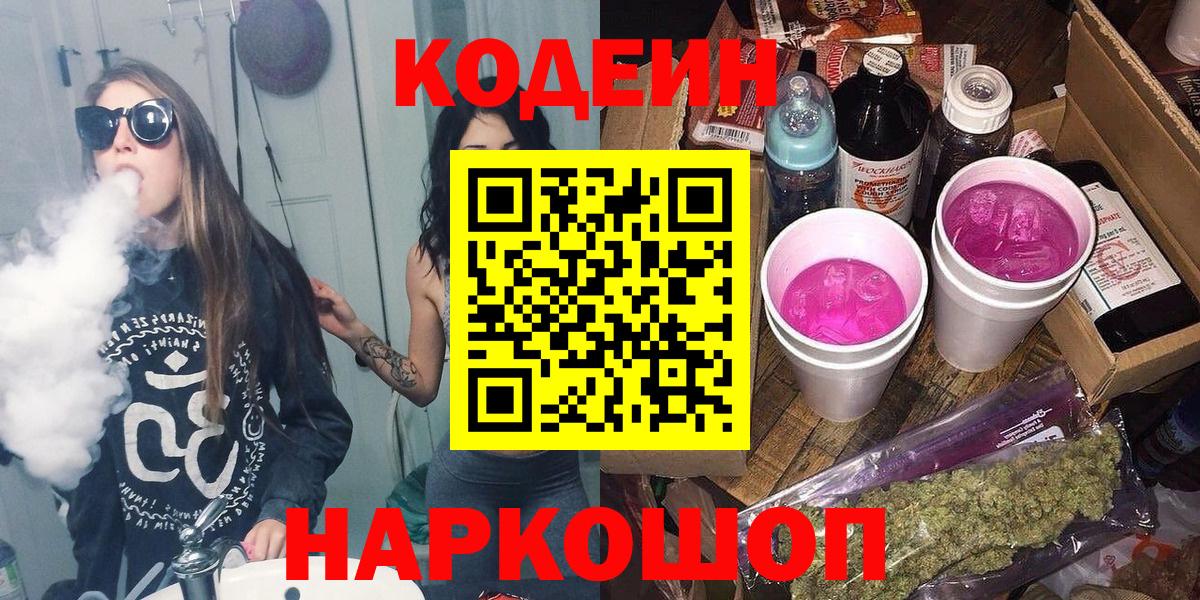 Кодеин Purple Drank  Вход с VPN  Владикавказ 